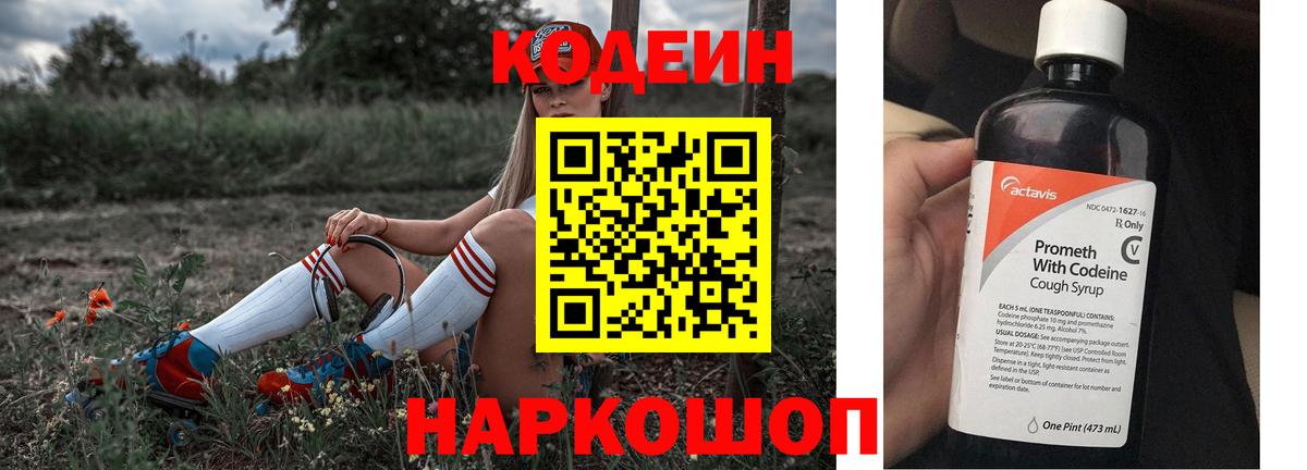 Елизово  Кодеин Purple Drank  Кодеин Purple Drank  Вход с VPN 