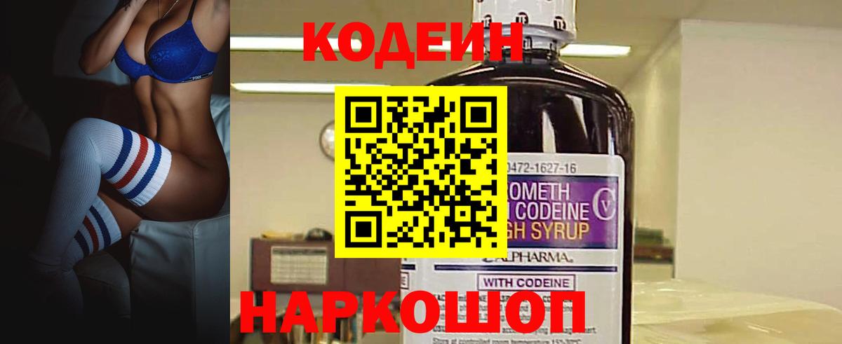 Codein напиток Lean (лин) Елизово